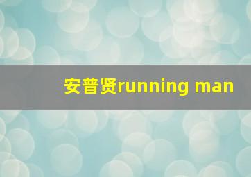 安普贤running man